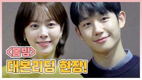 메이킹 한지민X정해인의 감성로맨스 드라마 '봄밤' 대본리딩 현장