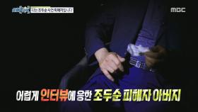 ＂오히려 늦었다 생각했어요.＂ 어렵게 인터뷰에 응한 조두순 피해자 아버지