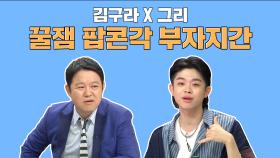 스페셜 팝콘각 꿀잼 부자지간 김구라X그리