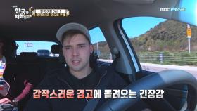 레네의 멘붕유발 한국에서의 첫 도로 주행