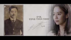 [기억록] 송지효, 김상옥을 기억하여 기록하다