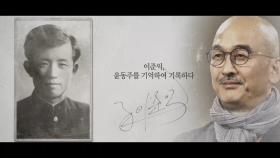 [기억록] 이준익, 윤동주를 기억하여 기록하다