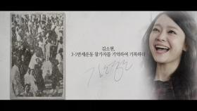 [기억록] 김소현, 3.1 만세운동 참가자를 기억하여 기록하다