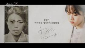 [기억록] 김향기, 박자혜를 기억하여 기록하다