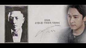 [기억록] 김동완, 손정도를 기억하여 기록하다