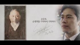 [기억록] 손준호, 손병희를 기억하여 기록하다