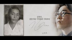 [기억록] 김연우, 권찬주를 기억하여 기록하다