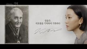 [기억록] 장윤주, 스코필드를 기억하여 기록하다