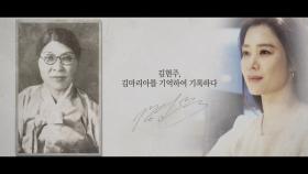 [기억록] 김현주, 김마리아를 기억하여 기록하다
