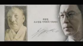 [기억록] 최원영, 조소앙을 기억하여 기록하다