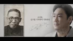 [기억록] 조진웅, 김구를 기억하여 기록하다