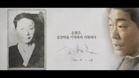[기억록] 손현주, 김상덕을 기억하여 기록하다