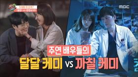 한지민 X 정해인의 달달 케미 vs 정재영 X 정유미 까칠 케미