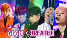 스페셜X교차 에이비식스 - BREATHE(AB6IX - BREATHE)