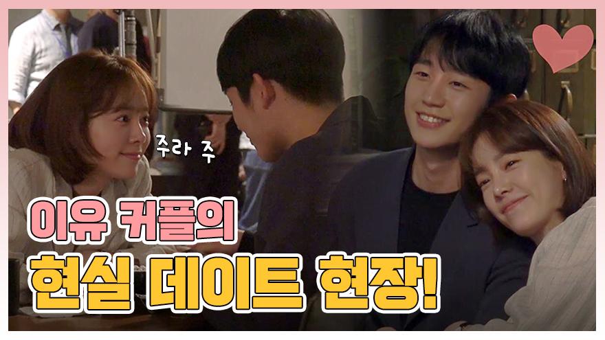 메이킹 한지민X정해인, 디저트보다 더 달콤한 이유 커플의 데이트 현장! | ZUM TV