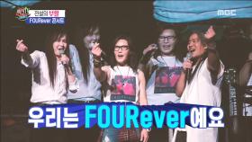 한국 록의 전설들이 뭉쳤다!!, FOURever 콘서트를 만나다!!