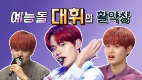 스페셜 오조오억개의 매력 AB6IX 이대휘의 예능 활약상