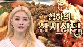 스페셜 I LOVE CHICKEN 청하의 삼시삼닭