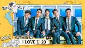 셀프캠 특집 'I LOVE U-20' 이광연, 오세훈, 최준, 김현우, 황태현