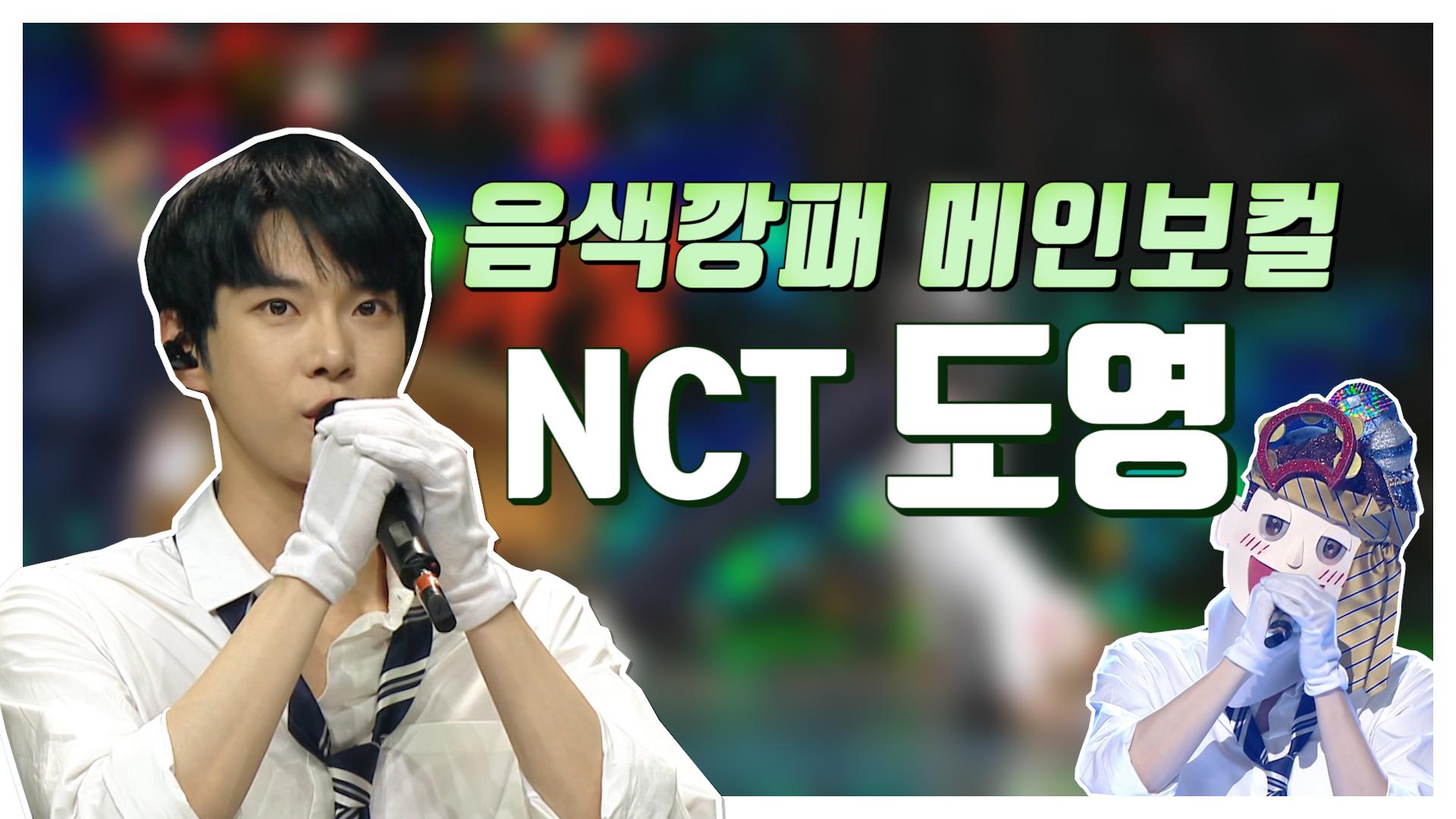 스페셜 매력 미성 NCT 도영의 복면가왕 도전 몰아보기! (ft. 섹시함과 귀여움 사이) | ZUM TV