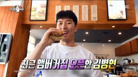 최근 햄버거집을 오픈한 김병현, '법규 버거'는 언제쯤..??