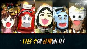 복면가왕 212회 예고