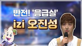 스페셜 깜짝 반전! 국민 애창곡 '응급실' izi 보컬 오진성!