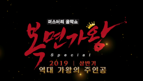 스페셜 2019년 상반기 역대 가왕 주인공 모음집!