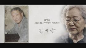 [기억록] 김영옥, 임종국을 기억하여 기록하다