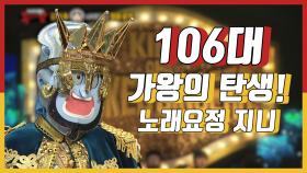 스페셜 새로운 가왕의 탄생! 106대 가왕 노래요정 지니!