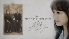 [기억록]김슬기, 양우조, 최선화를 기억하여 기록하다