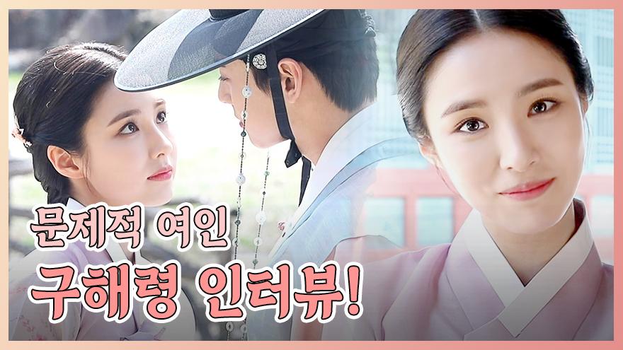 메이킹 생동감 넘치는 이림과의 첫 만남! 문제적 여인 구해령역 신세경 인터뷰 | ZUM TV