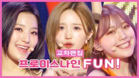 스페셜X교차 프로미스나인-FUN!(FROMIS_9 - FUN!)