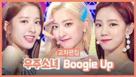 스페셜X교차 우주소녀 - Boogie Up(WJSN - Boogie Up)