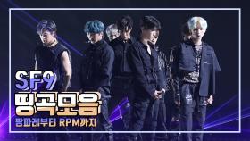 스페셜 SF9 띵곡 모음 (팡파레부터 RPM까지)