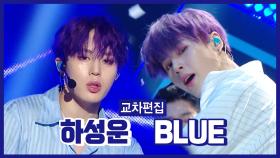 스페셜X교차 하성운 - BLUE (HA SUNG WOON - BLUE)