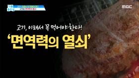 젊음의 묘약 고기, 이래서 꼭 먹어야 한다 !