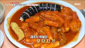 떡볶이 마니아들도 인정한 제주도 '모닥치기' 떡볶이