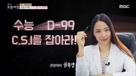 수능 D-99, C·S·I를 사수하라!