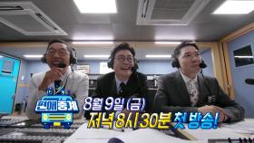 [선공개] 서장훈&안정환&김병현, 스포츠 스타 레전드의 만남 중계!