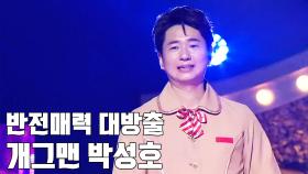 맑은 목소리 '요구르트'의 정체는 박성호!