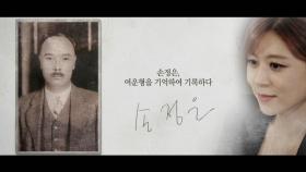 [기억록] 손정은, 여운형을 기억하여 기록하다