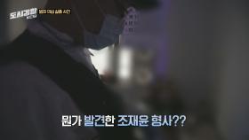 조재윤, 실종 사건에 현장에서 구토 자국 발견?!