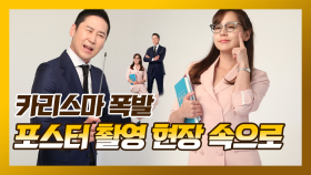 메이킹 카리스마 폭발! '공부가 머니?' 신동엽X유진의 포스터 촬영 현장!