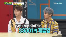 SS501, 재결합 이야기한 적 있다!