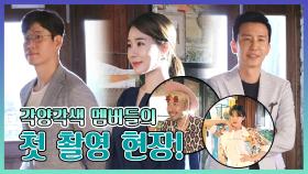 메이킹 '나 장도연, 스똬일 끝내주지' 같이 펀딩 멤버들의 첫 촬영 현장 공개!! (feat.자라난다홍철머리!)
