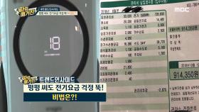 펑펑 써도 전기요금 걱정 뚝! 비법은?! #트렌드인사이드