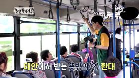 [선공개] 유재석의 태안 버스 안 라이브 ＂실물은 TV에서 본 것보다 덜 예뻐?!!＂