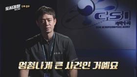 전 국민을 안타깝게 한 붕괴 사고, KCSI 버스까지 총출동!