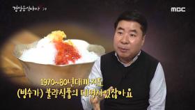 불량식품의 대명사였던 빙수, 문제는 위생!